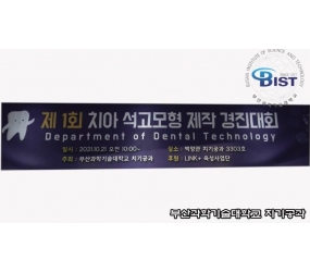제1회 치아 석고모형 제작 경진대회 개최