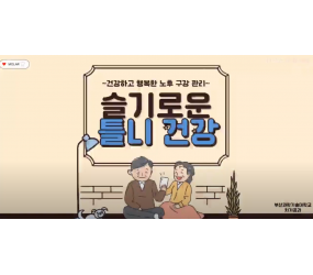 슬기로운 틀니 건강 알아볼까요?